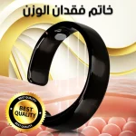 خاتم فقدان الوزن السحري
