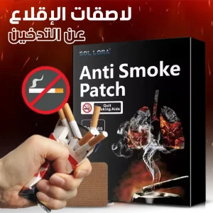 لاصقات الإقلاع عن التدخين