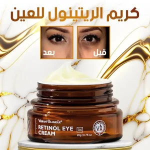 صورة توضح المنتج - كريم الريتينول للعين لإزالة الإنتفاخات ومكافحة التجاعيد حول منطقة العين