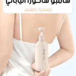 SAKURA JAPANESE SHAMPOO