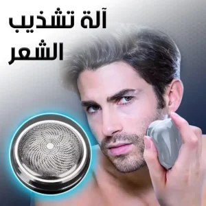 image_1 - آلة تشذيب الشعر المحمولة