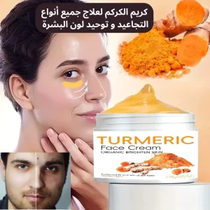كريم الكركم مع مكونات طبيعية - كريم الكركم لعلاج جميع أنواع التجاعيد و توحيد لون البشرة