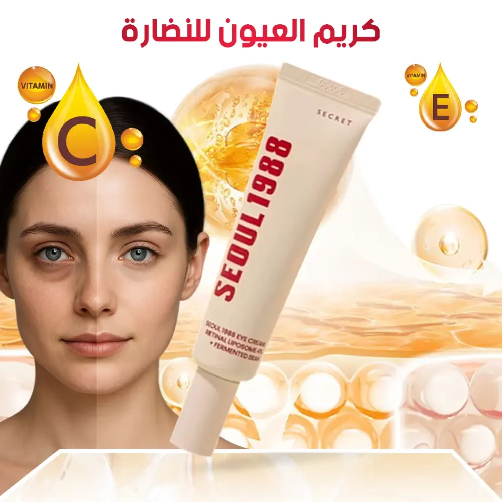كريم العيون بجانب مستحضرات تجميل أخرى - كريم العيون للنضارة