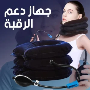 gallery_image_ids[2790] - جهاز دعم الرقبة
