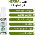 بخاخ عشبي طبيعي للبواسير