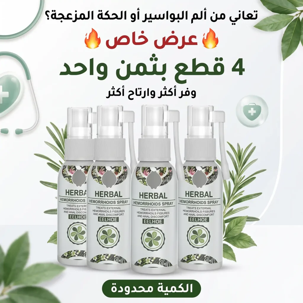 صورة توضح المنتج - باقة 4 عبوات بخاخ عشبي طبيعي للبواسير