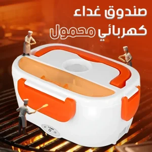 صندوق غداء كهربائي محمول