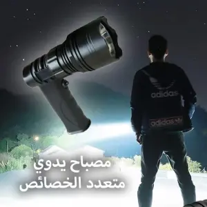 صورة توضح المنتج - مصباح يدوي